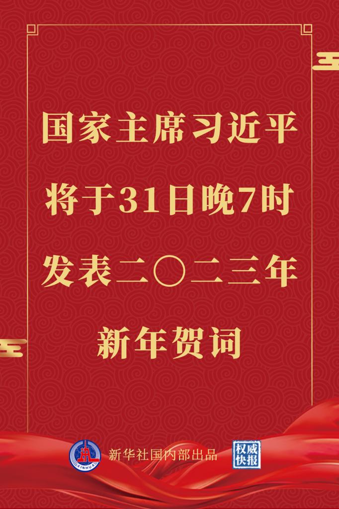 国家主席习近平将发表二〇二三年新年贺词.jpg