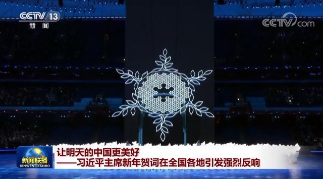 让明天的中国更美好——习近平主席新年贺词在全国各地引发强烈反响
