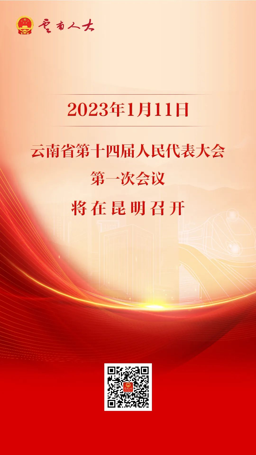 关于调整云南省第十四届人民代表大会第一次会议召开时间的决定
