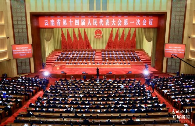 云南省第十四届人民代表大会第一次会议在云南海埂会堂胜利闭幕