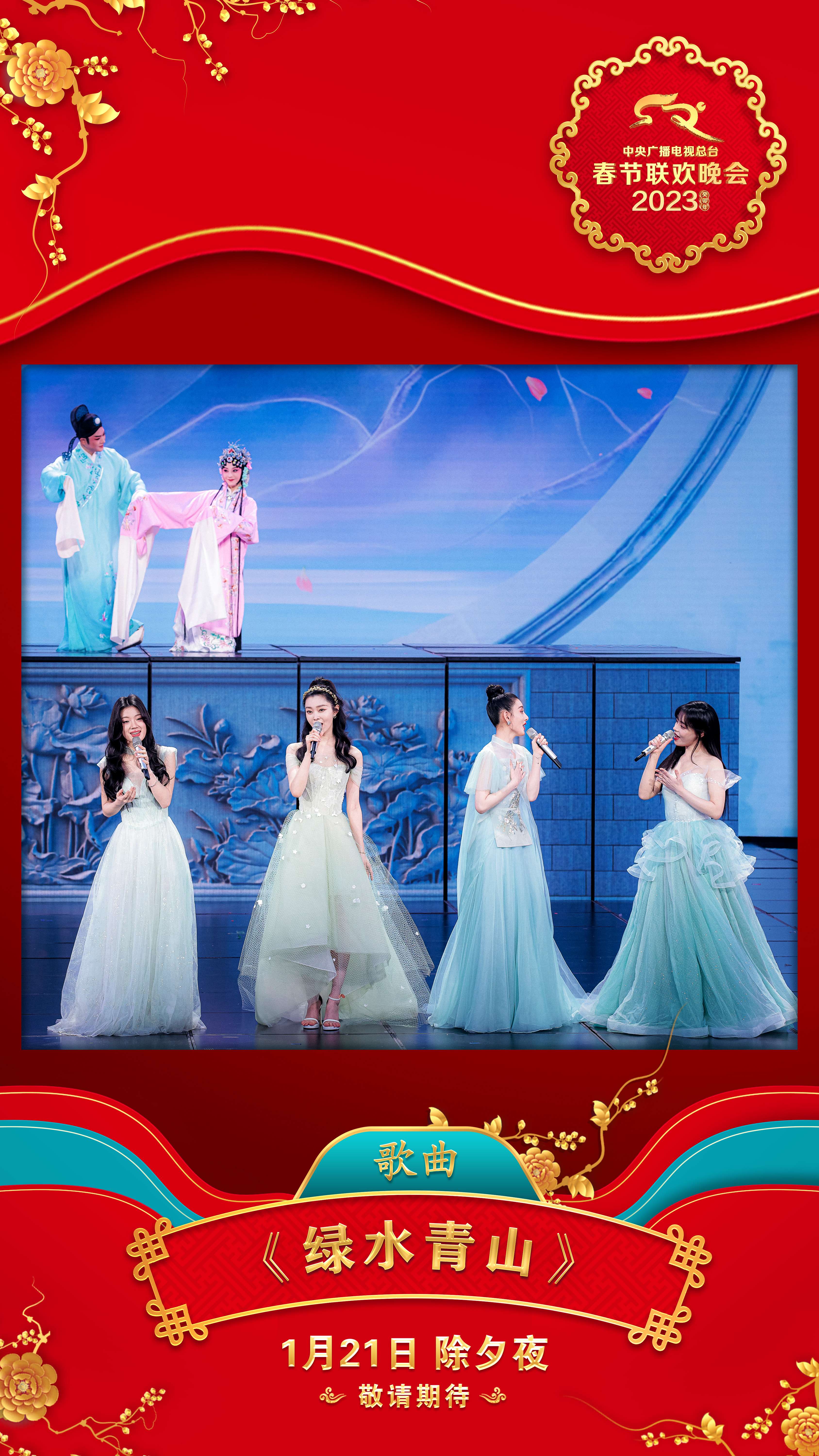 《2023年春节联欢晚会》第二组节目海报发布1.jpg