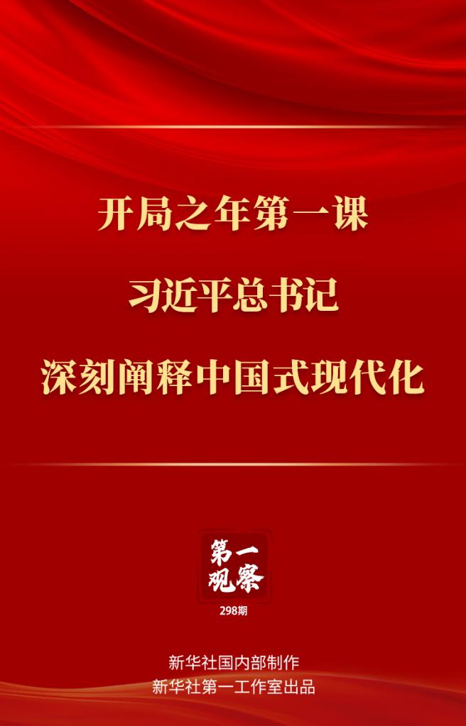 开局之年第一课，习近平总书记深刻阐释中国式现代化