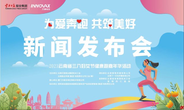 为“爱”奔跑 共筑美好“三八妇女节”云南省健康跑嘉年华将于三月八日开跑