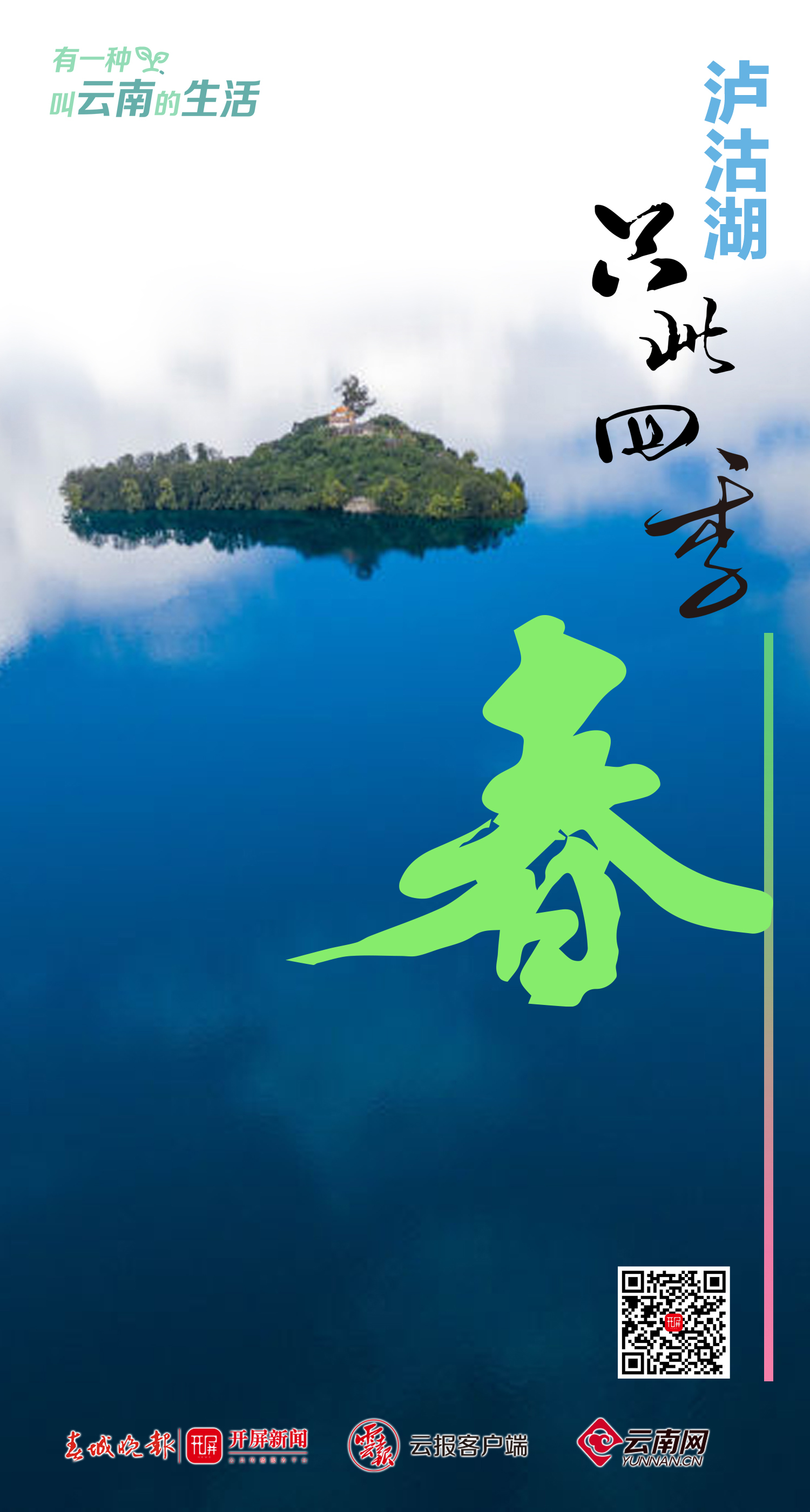 有一种叫云南的生活丨泸沽湖：只此四季，那抹景色最是宜人！