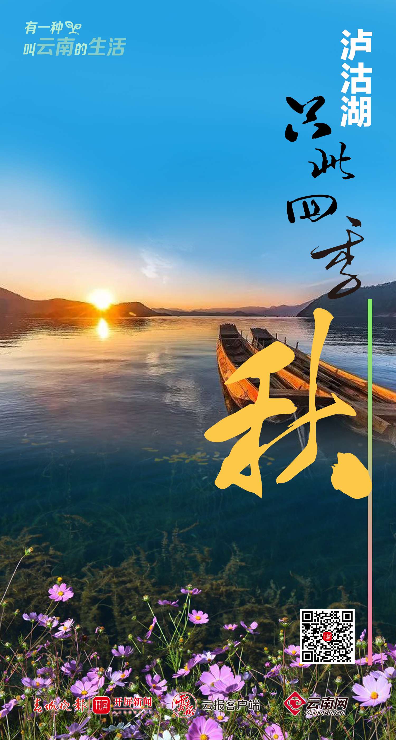 有一种叫云南的生活丨泸沽湖：只此四季，那抹景色最是宜人！