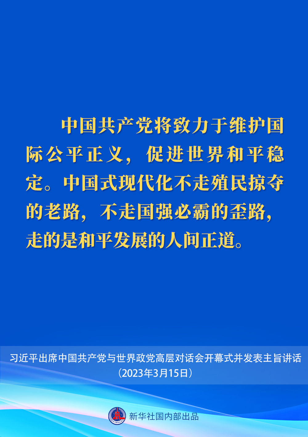 习近平在中国共产党与世界政党高层对话会上的主旨讲话要点6.jpeg