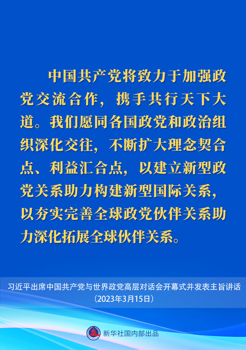 习近平在中国共产党与世界政党高层对话会上的主旨讲话要点12.jpeg