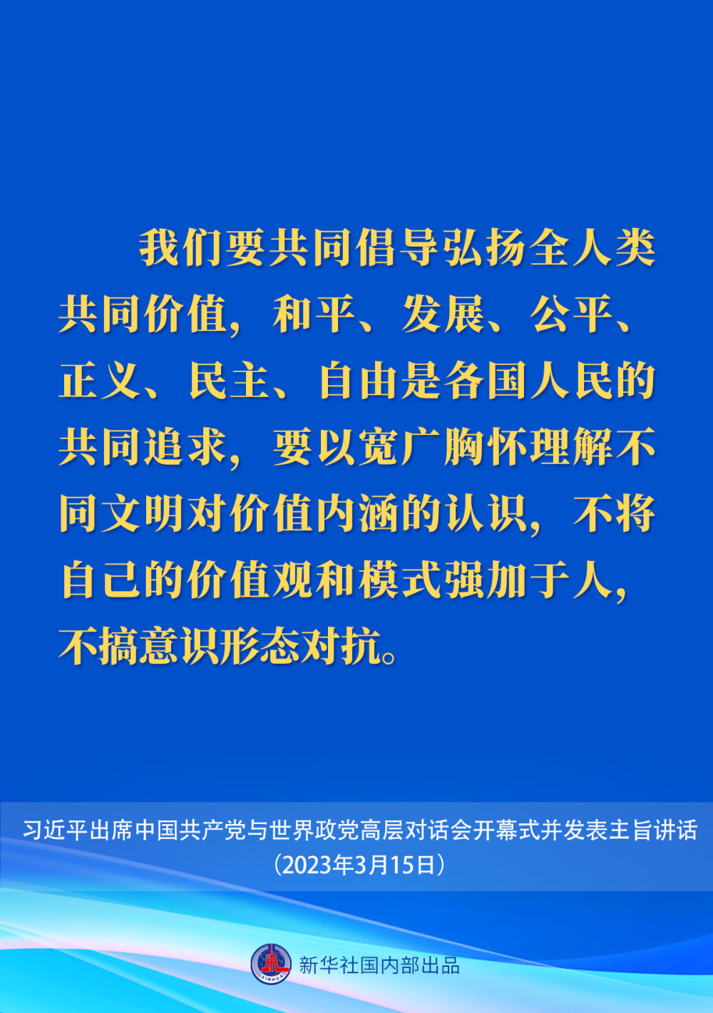 习近平在中国共产党与世界政党高层对话会上的主旨讲话要点9.jpeg