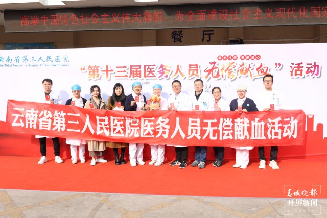 云南省第三人民医院开展2023年医务人员无偿献血活动