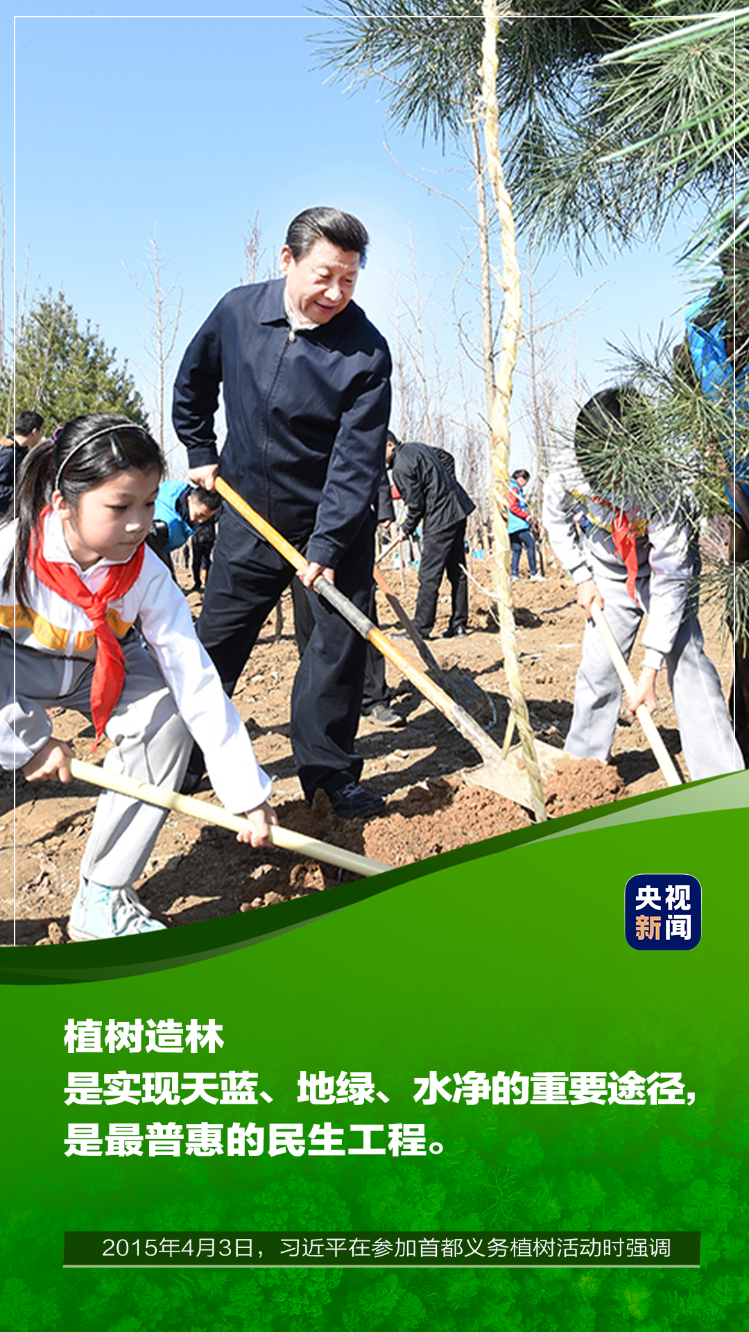连续11年参加首都义务植树活动，总书记殷切寄语2.png