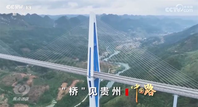 焦点访谈：中国路 “桥”见贵州5.jpg