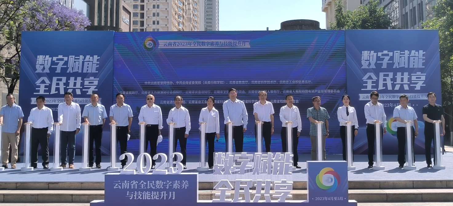 图说：云南省2023年全民数字素养与技能提升月启动仪式 蓝灏 摄.jpg