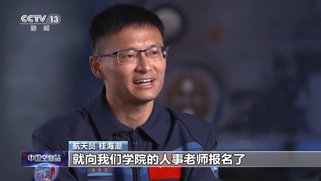 中国空间站首位载荷专家桂海潮