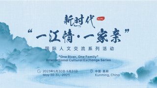 新时代“一江情·一家亲”国际人文交流系列活动