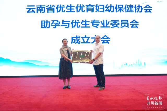 云南省优生优育妇幼保健协会助孕与优生专业委员会正式成立