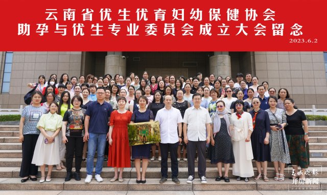 云南省优生优育妇幼保健协会助孕与优生专业委员会正式成立