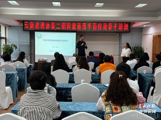 云南省国家通用手语应用骨干培训班在昆举办
