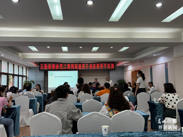 云南省国家通用手语应用骨干培训班在昆举办