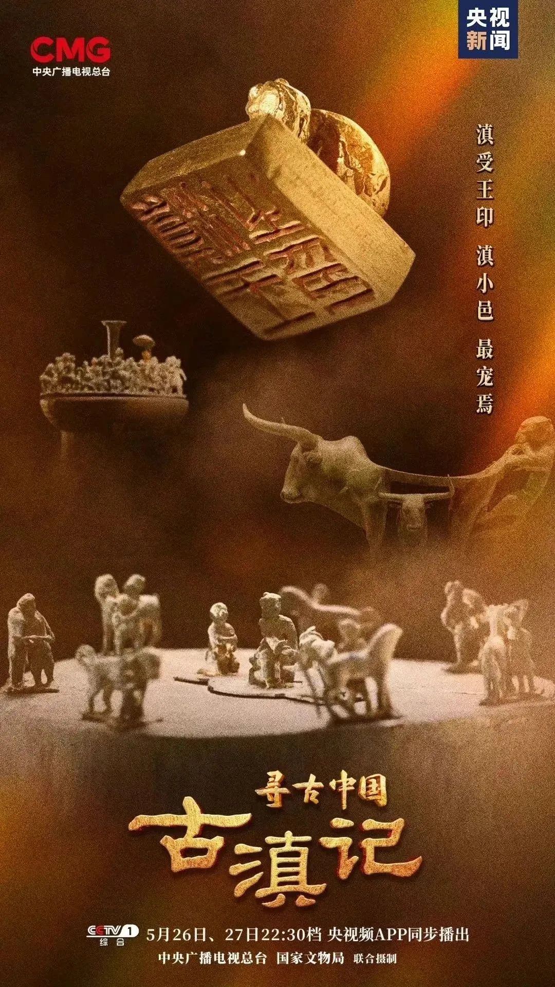 纪录片《寻古中国·古滇记》