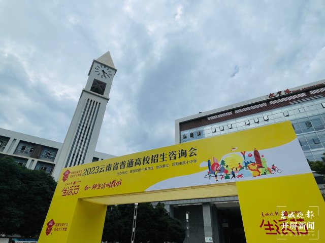 2023年云南省第七届高校招生咨询会（唐伟 摄）