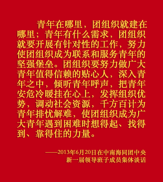 关于共青团工作，总书记这样嘱托22.png