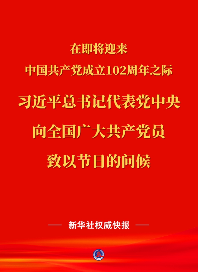 习近平总书记代表党中央向全国广大共产党员致以节日问候.jpg