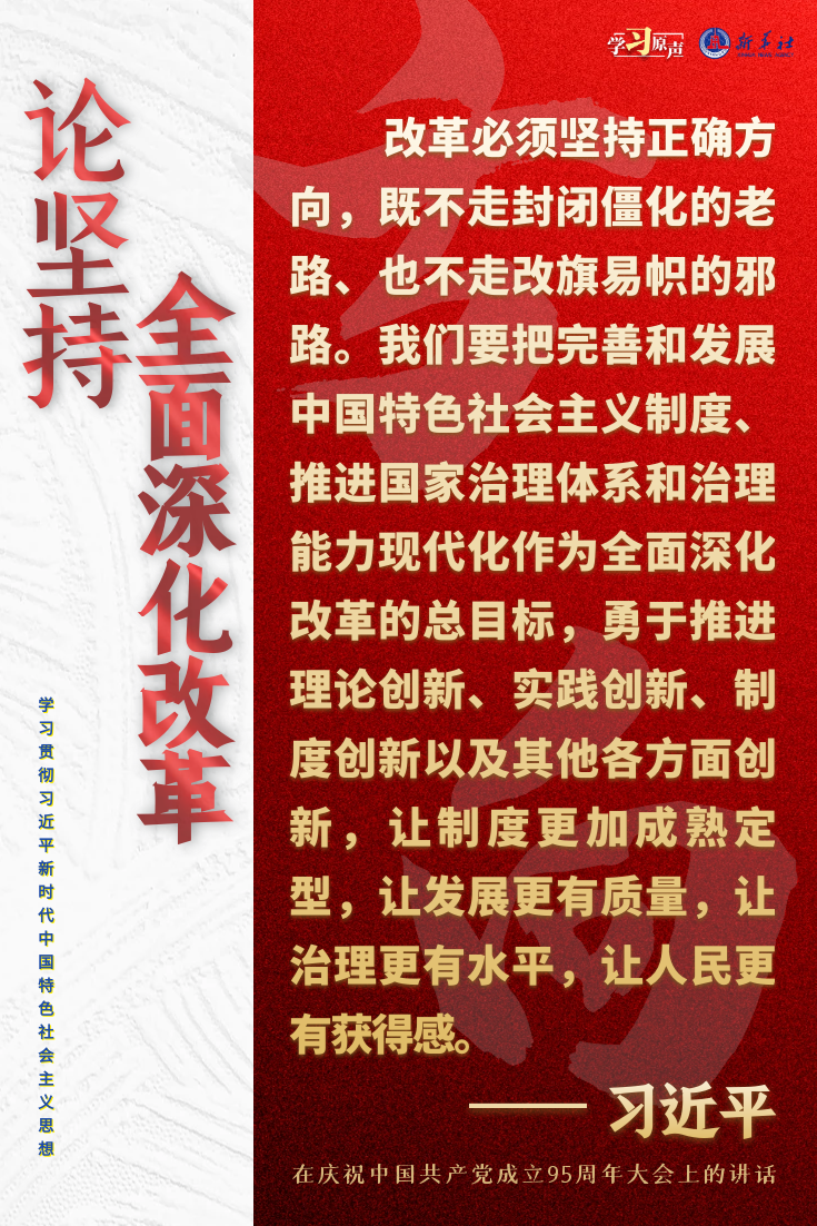 学习原声·聆听金句｜论坚持全面深化改革3.png