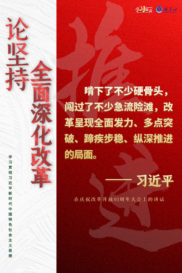 学习原声·聆听金句｜论坚持全面深化改革4.png