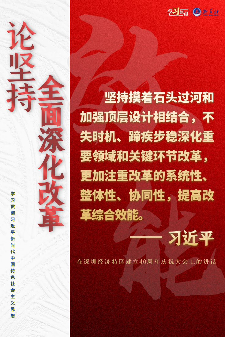 学习原声·聆听金句｜论坚持全面深化改革5.png