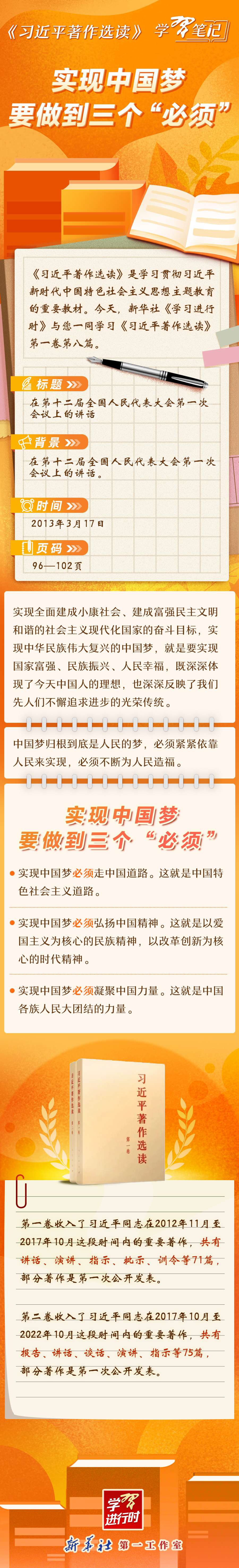 《习近平著作选读》学习笔记：实现中国梦要做到三个“必须”.jpg