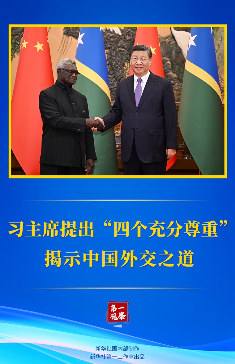 习主席提出“四个充分尊重”揭示中国外交之道1.jpg
