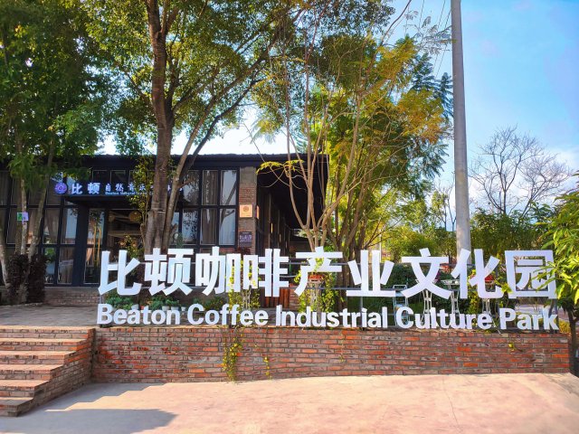 比顿咖啡产业文化园1.jpg