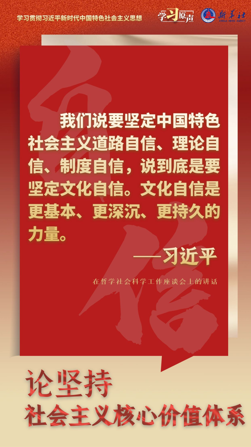 学习原声·聆听金句｜论坚持社会主义核心价值体系2.png