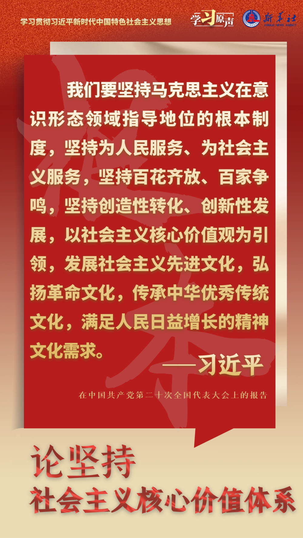 学习原声·聆听金句｜论坚持社会主义核心价值体系3.png