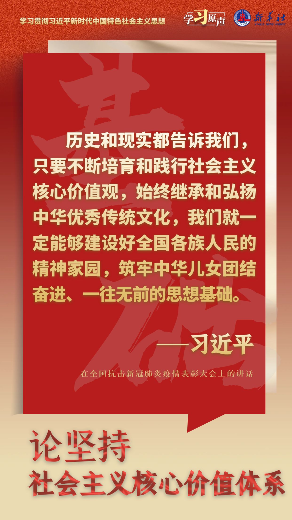 学习原声·聆听金句｜论坚持社会主义核心价值体系4.png