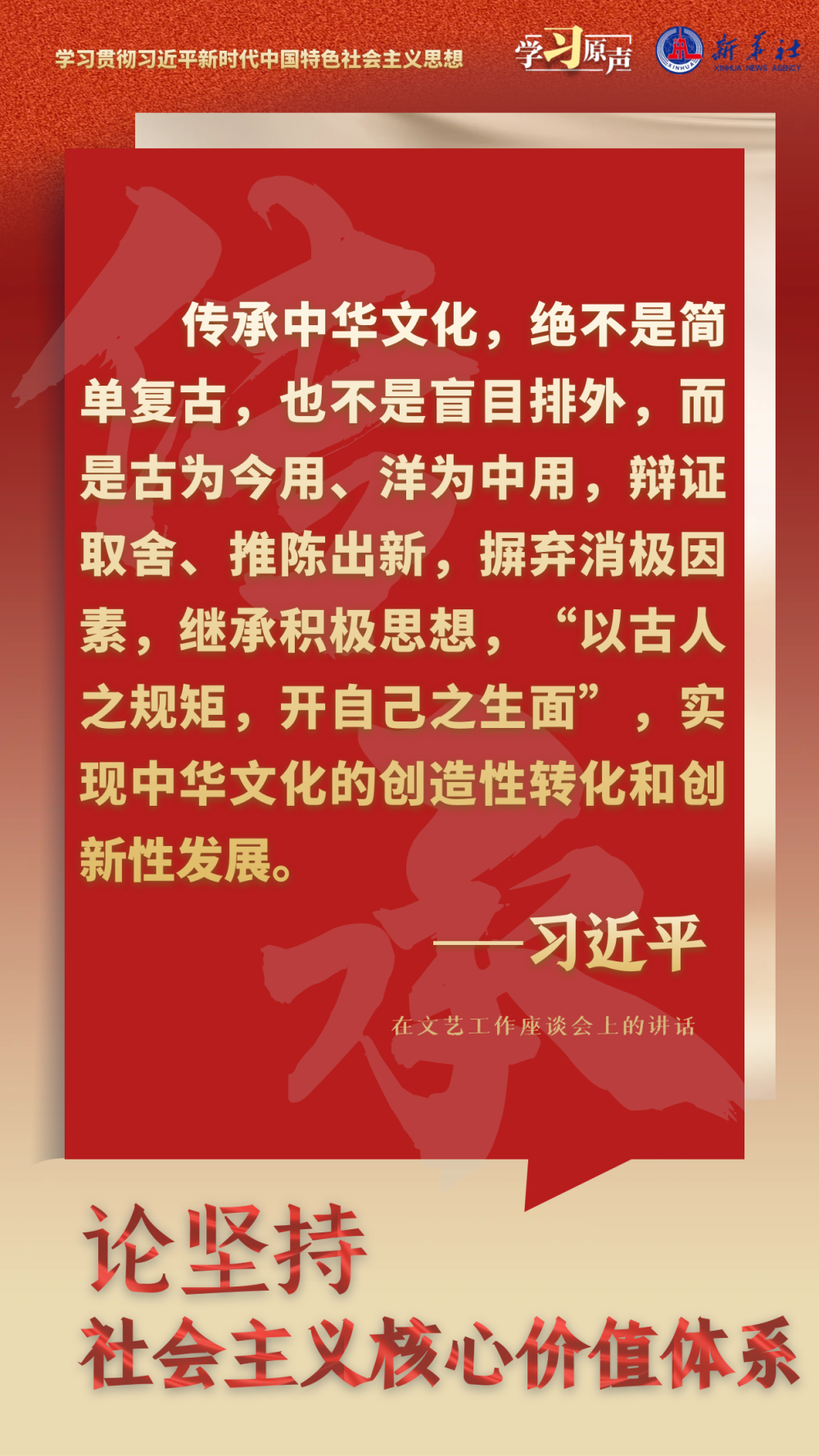 学习原声·聆听金句｜论坚持社会主义核心价值体系5.png