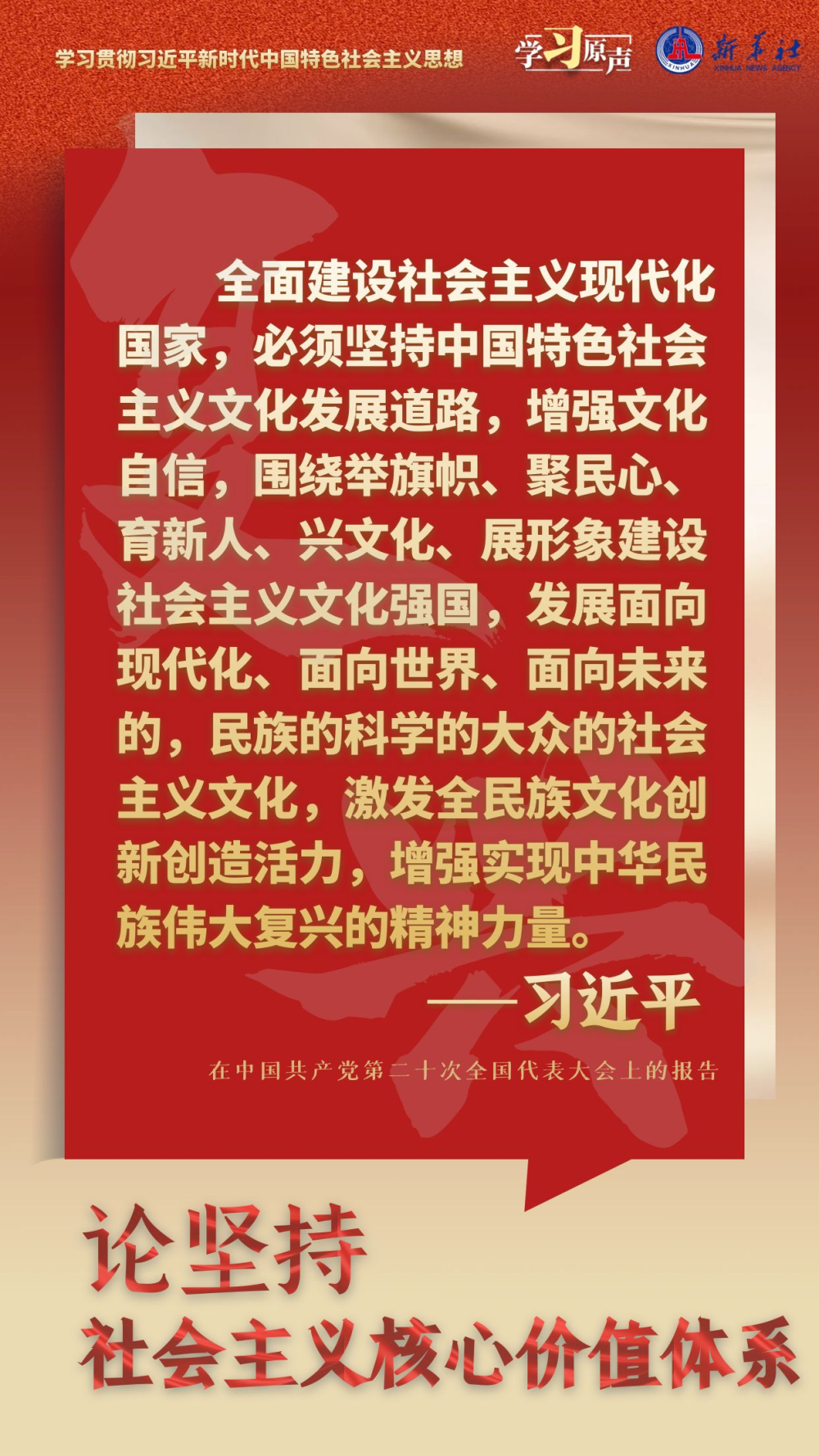 学习原声·聆听金句｜论坚持社会主义核心价值体系6.png