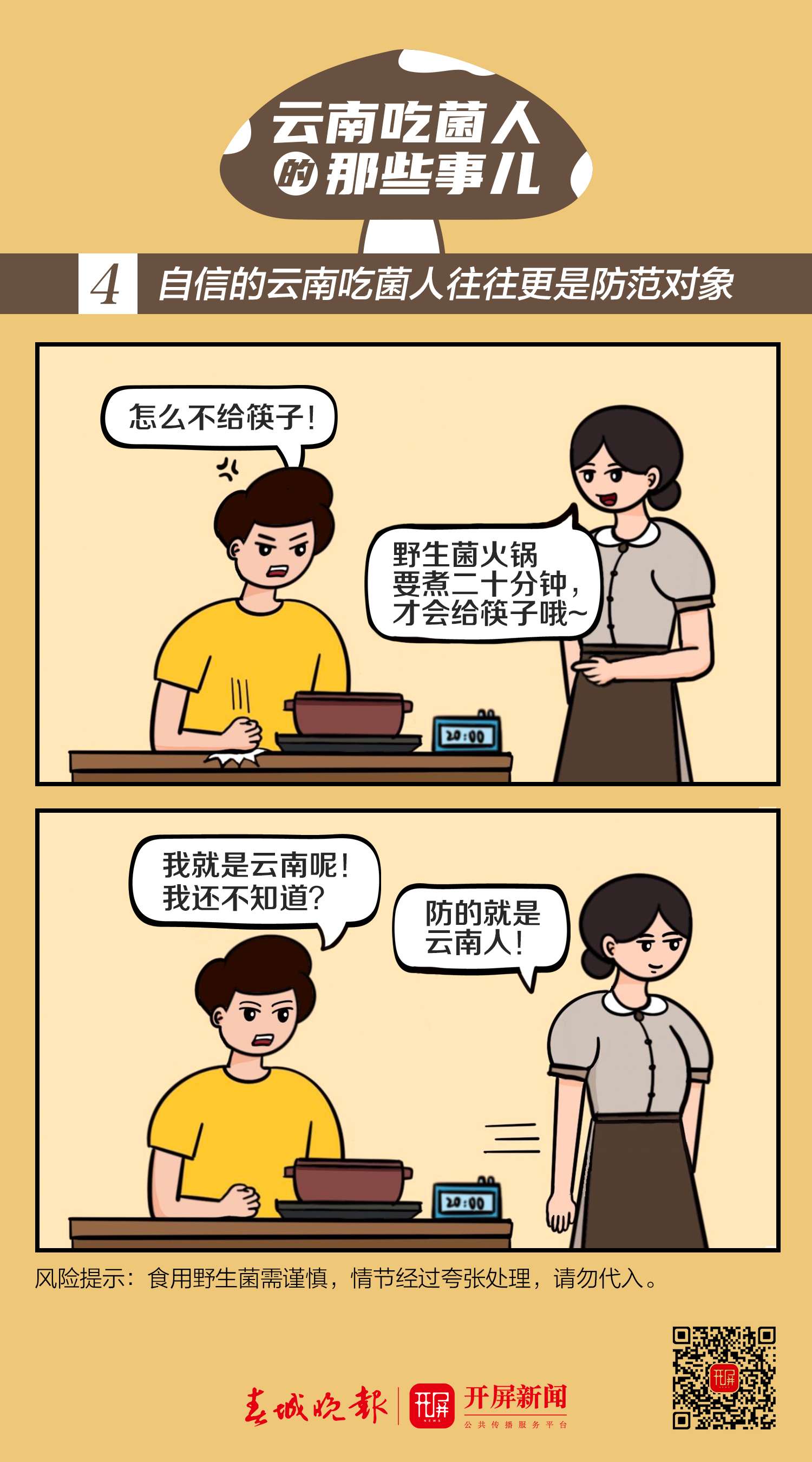 云南吃菌人的那些事儿系列漫画4