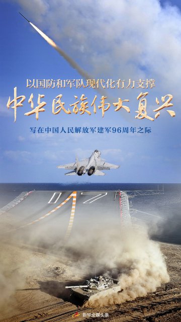 以国防和军队现代化有力支撑中华民族伟大复兴1.jpg