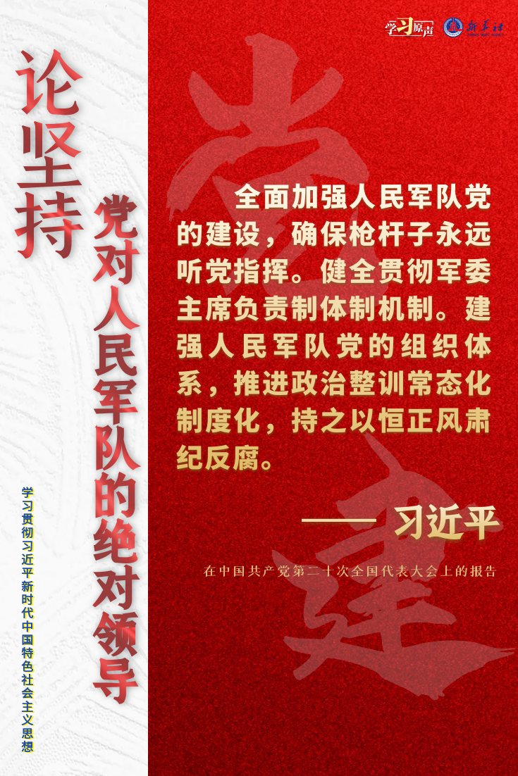 学习原声·聆听金句｜论坚持党对人民军队的绝对领导3.png