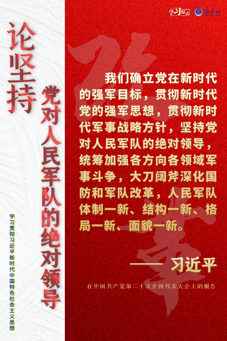 学习原声·聆听金句｜论坚持党对人民军队的绝对领导4.png