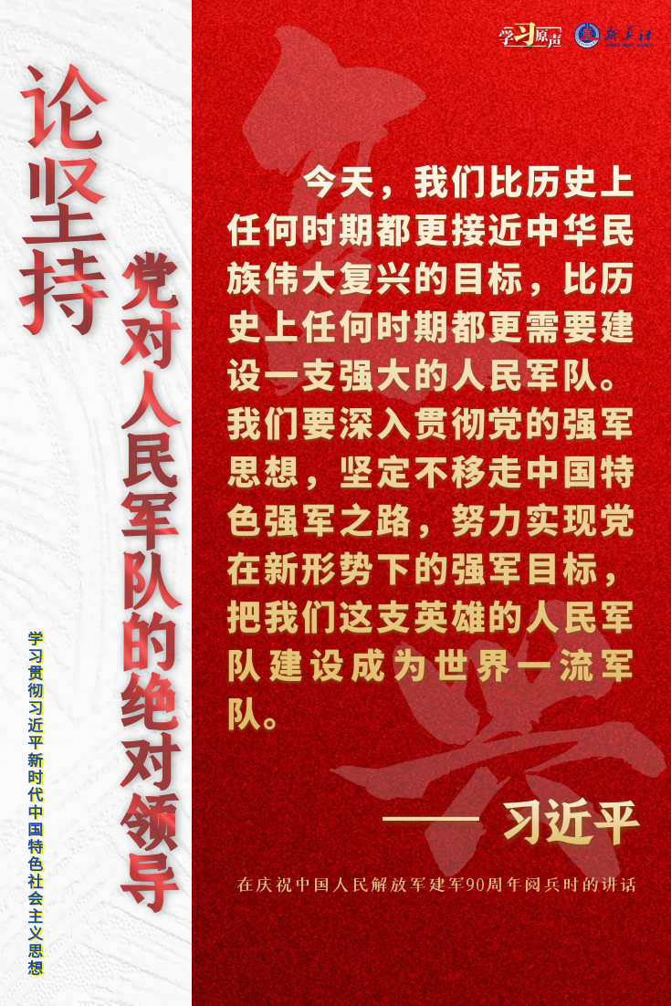 学习原声·聆听金句｜论坚持党对人民军队的绝对领导6.png