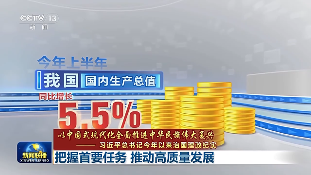 把握首要任务 以高质量发展扎实推进中国式现代化8.png