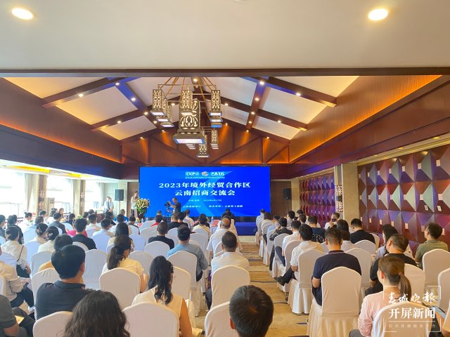 2023年境外经贸合作区云南招商交流会在昆明举办