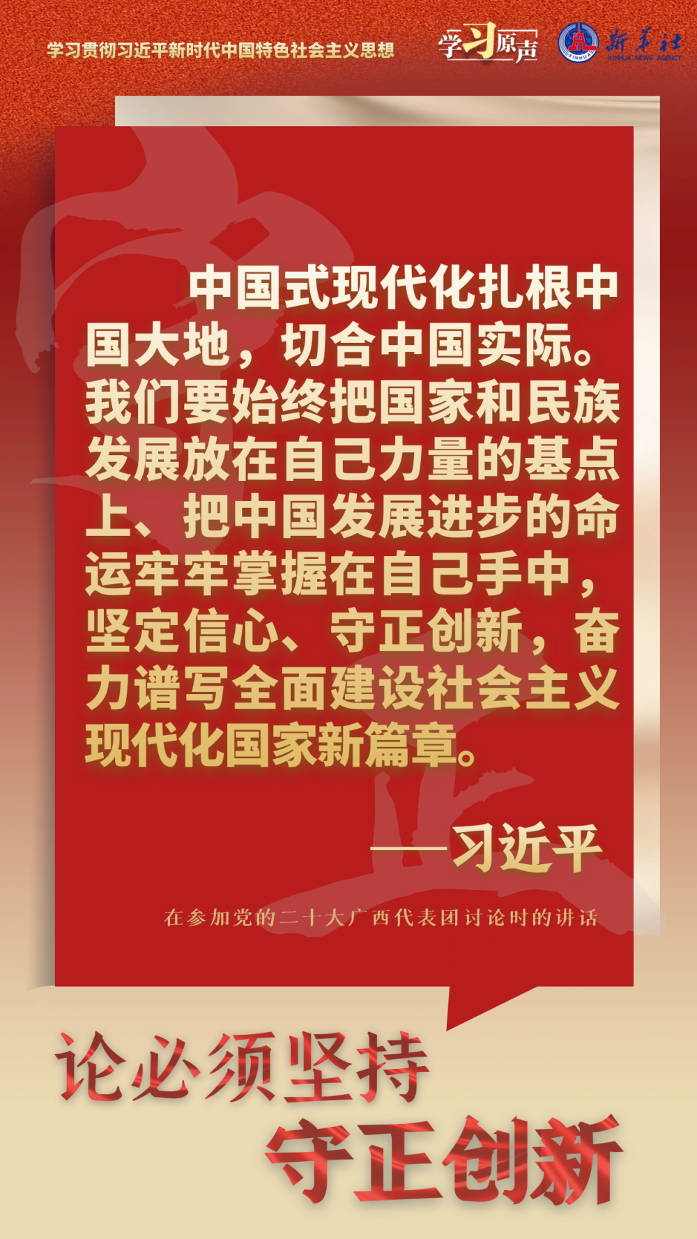 学习原声·聆听金句｜论必须坚持守正创新2.png