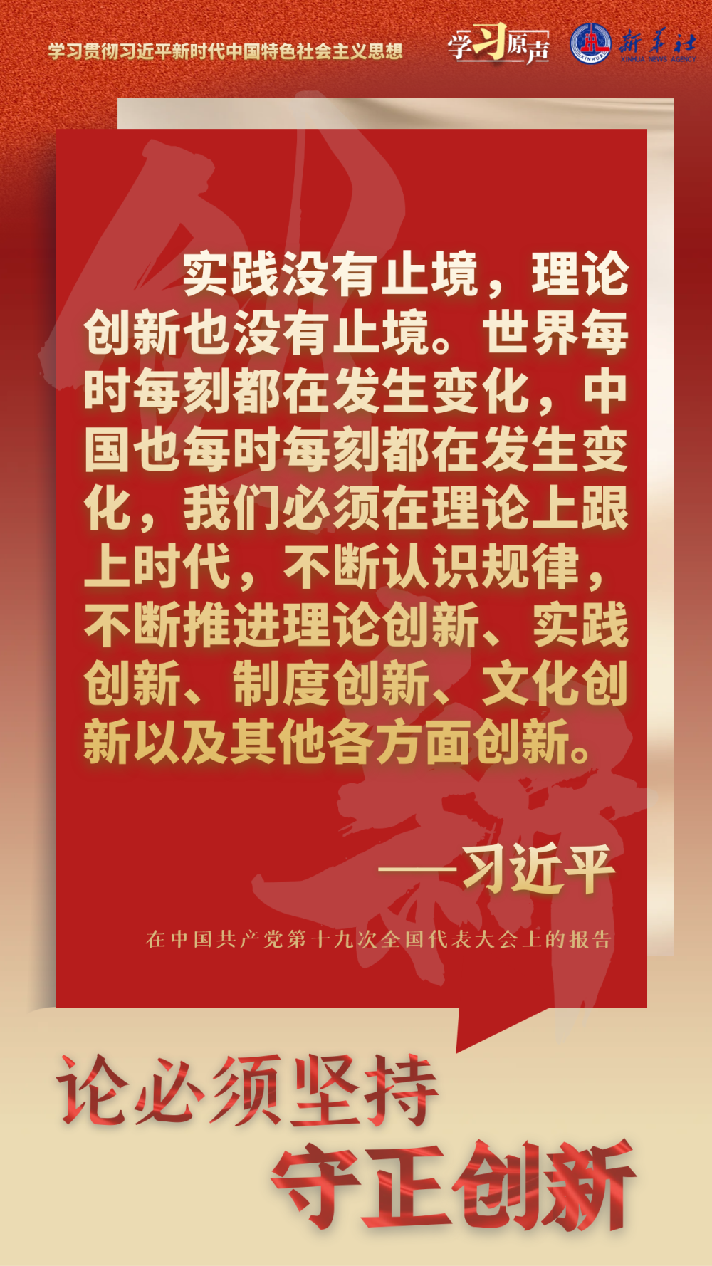 学习原声·聆听金句｜论必须坚持守正创新4.png