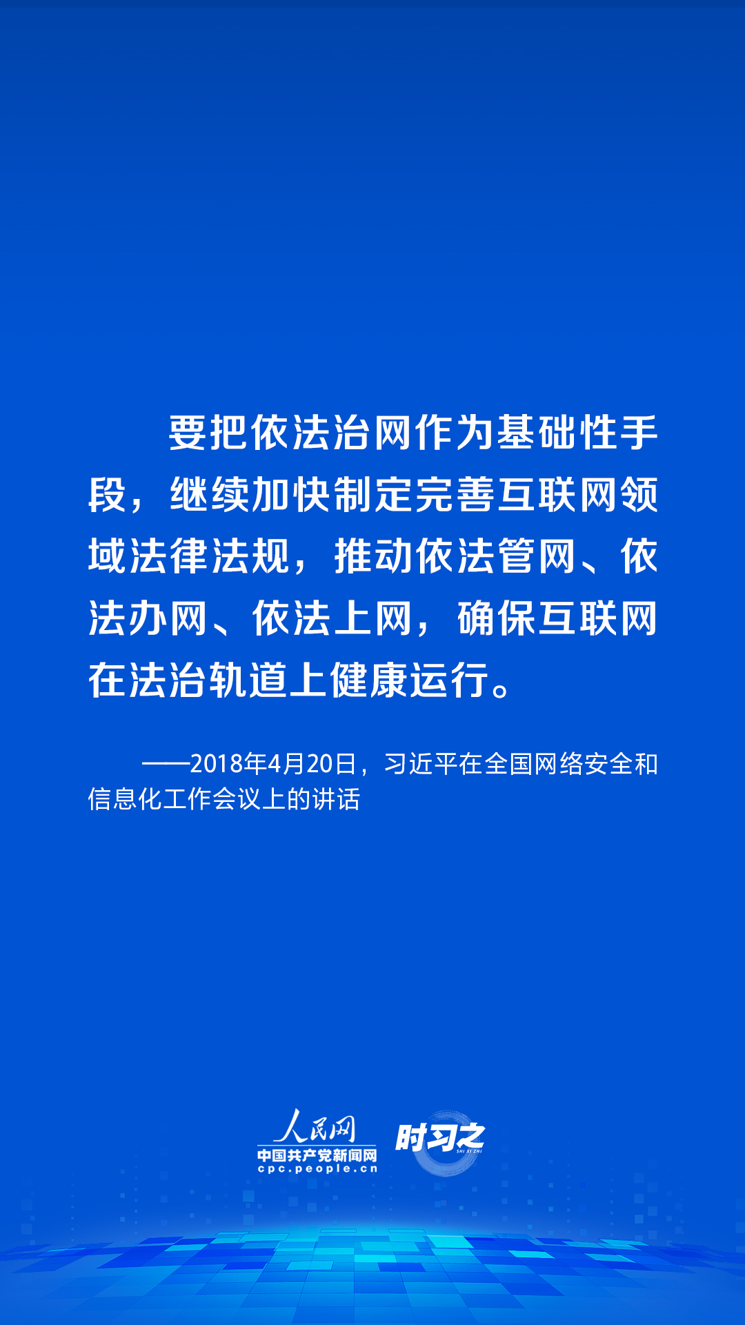 习近平论述网络安全：网络空间不是“法外之地”4.png