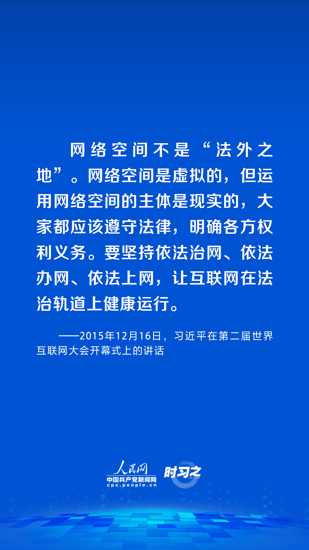 习近平论述网络安全：网络空间不是“法外之地”7.png