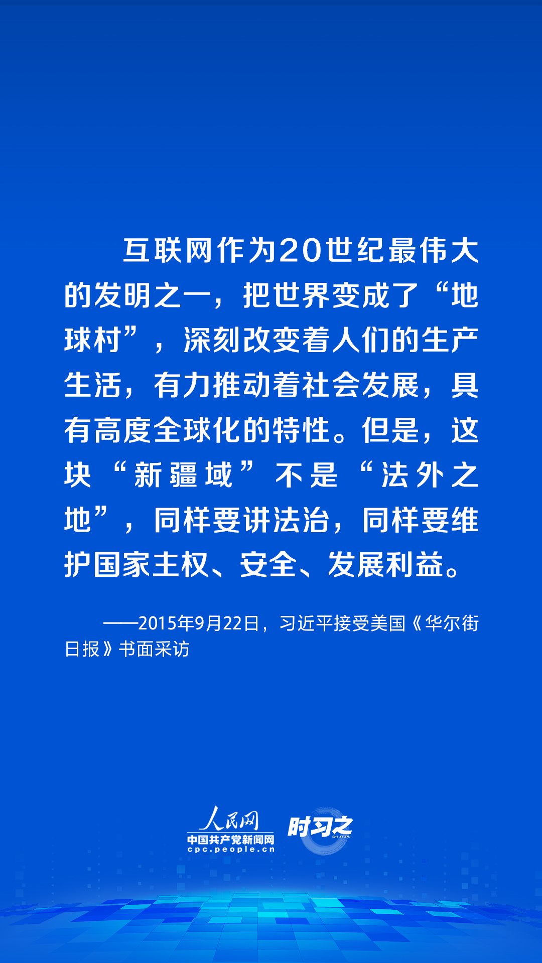 习近平论述网络安全：网络空间不是“法外之地”8.png