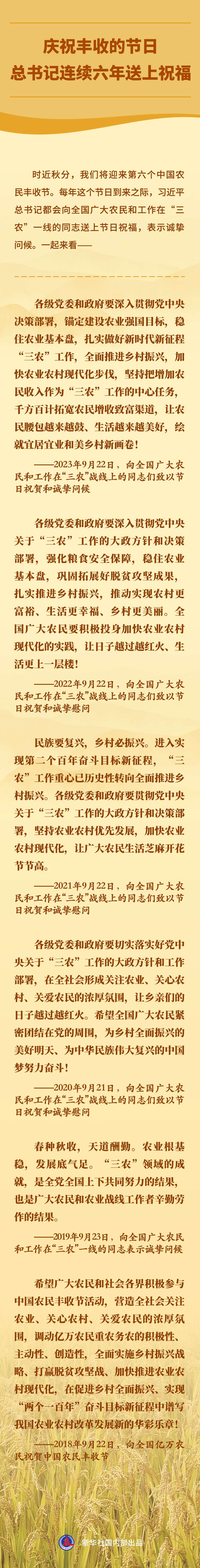 庆祝丰收的节日，总书记连续六年送上祝福